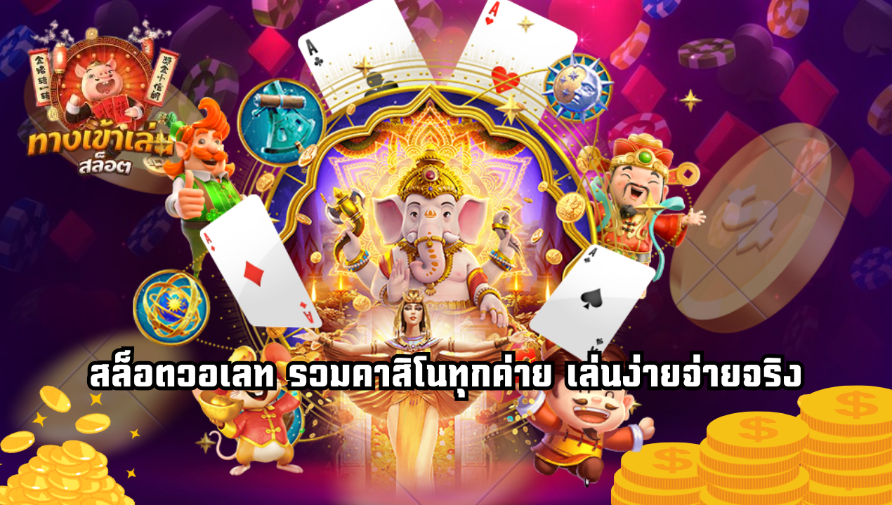 คาสิโนวอเลทสำหรับมือใหม่ เริ่มต้นง่าย เล่นได้จริงใน 3 ขั้นตอน