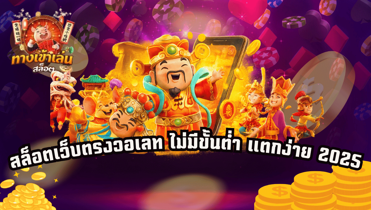 TRUEWALLETSLOT777 สล็อตวอเลทเว็บตรง ไม่มีขั้นต่ำ แตกง่าย 2025