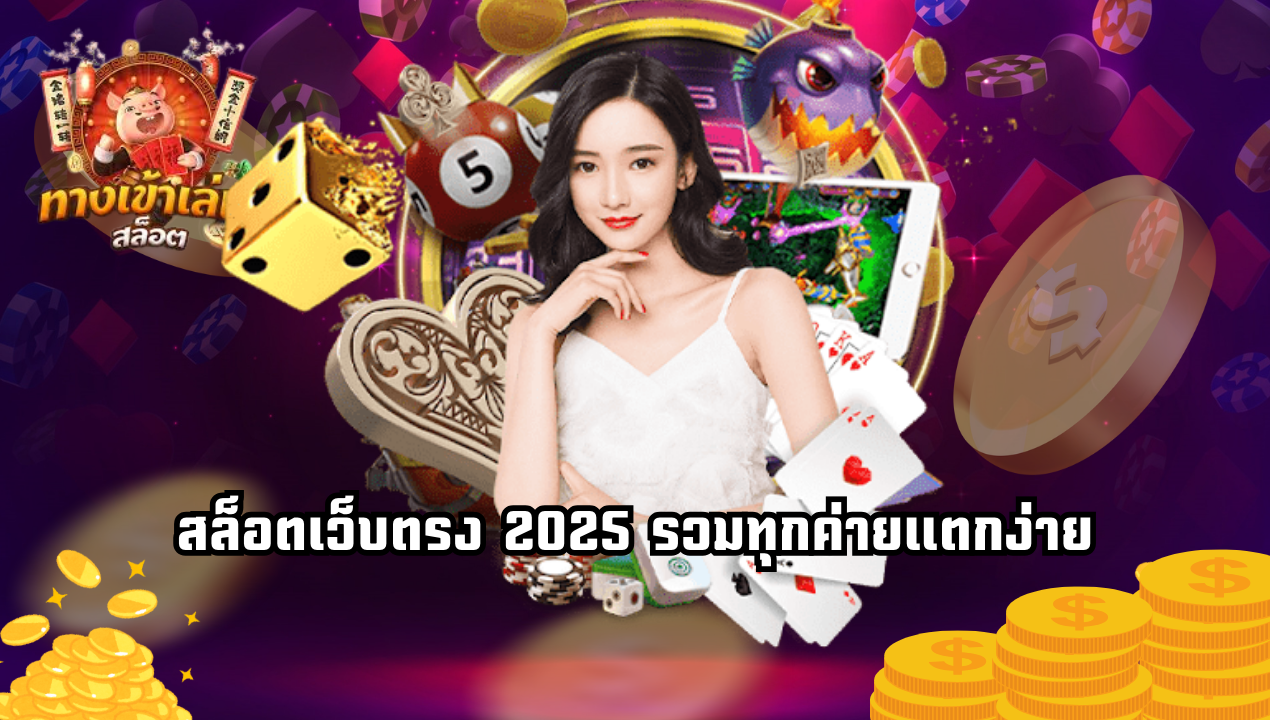 เครดิตฟรีสล็อตวอเลทล่าสุด 2025 กดรับเองได้ ไม่ต้องแชร์
