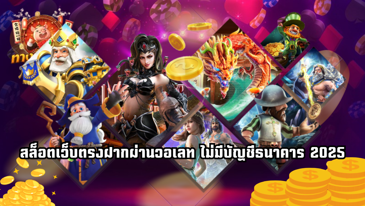 สล็อตเว็บตรง 2025 สมัครง่ายผ่านวอเลทใน 1 นาที