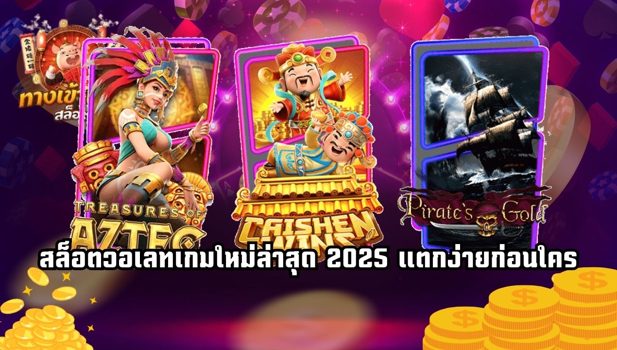 รีวิวเกมแตกง่าย Betflix true wallet 2025 เล่นจริง แตกจริง