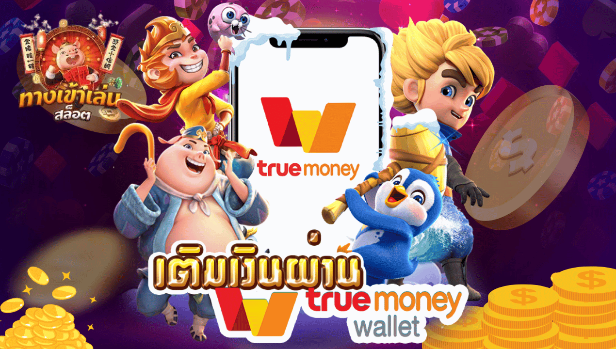 TRUEWALLETSLOT777 สล็อตวอเลทแตกง่าย 2025 | เว็บตรงไม่มีขั้นต่ำ