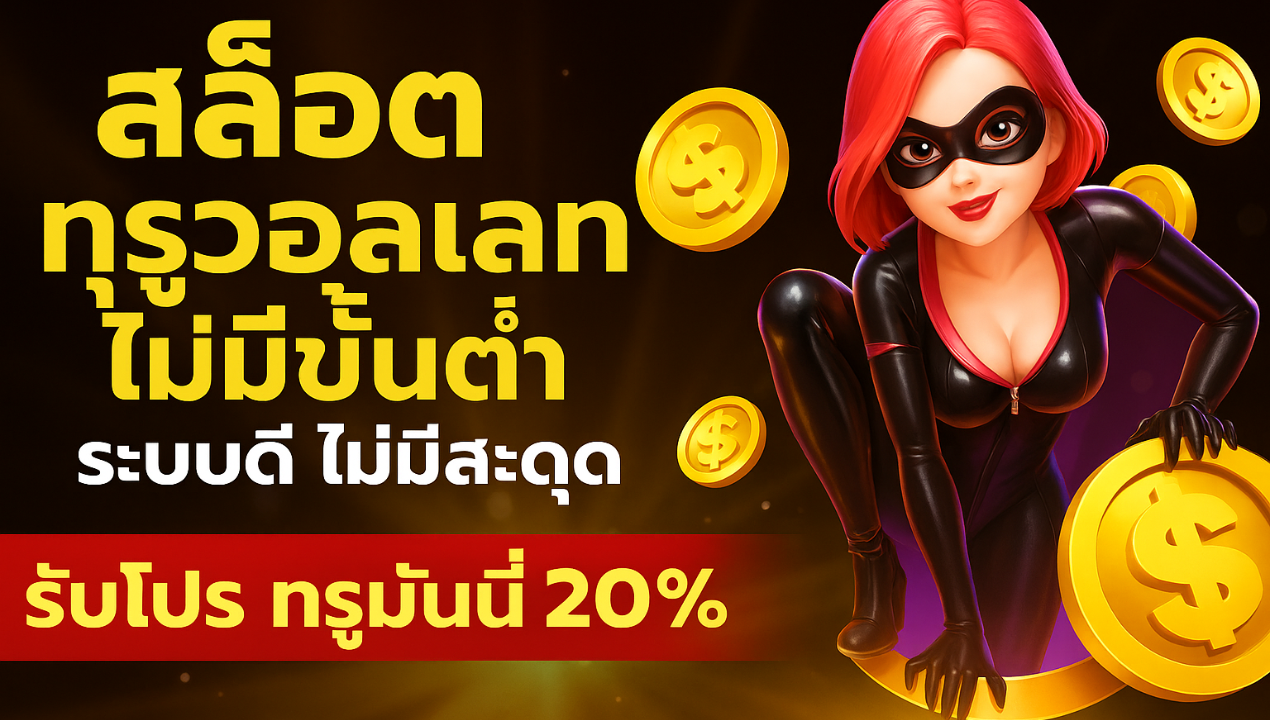 เว็บตรงสล็อต True Wallet ไม่มีขั้นต่ำ | รวมสล็อตแตกง่าย 2025