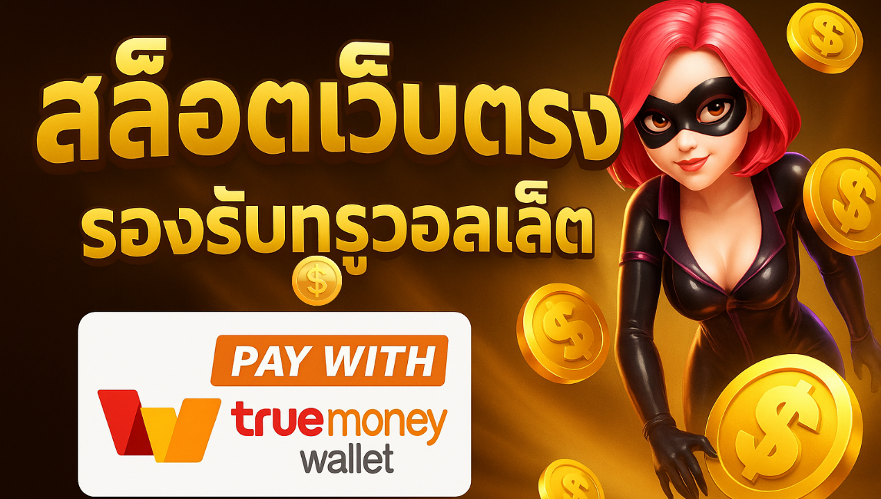 truewalletslot777 สล็อตทรูวอเลทไม่มีขั้นต่ำ | เว็บตรง ฝากถอนออโต้ 2025