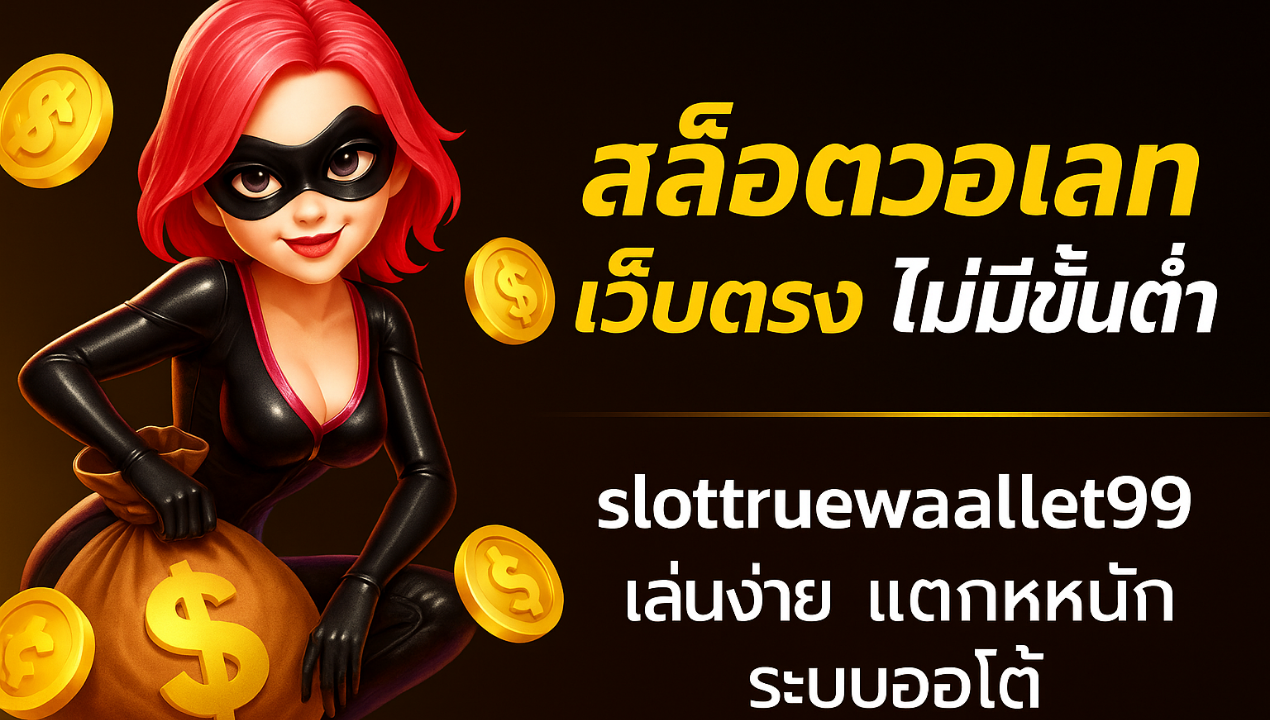 truewalletslot777 สล็อตวอเลทเว็บตรง ฝากถอนไม่มีขั้นต่ำ | อัปเดตล่าสุด 2025