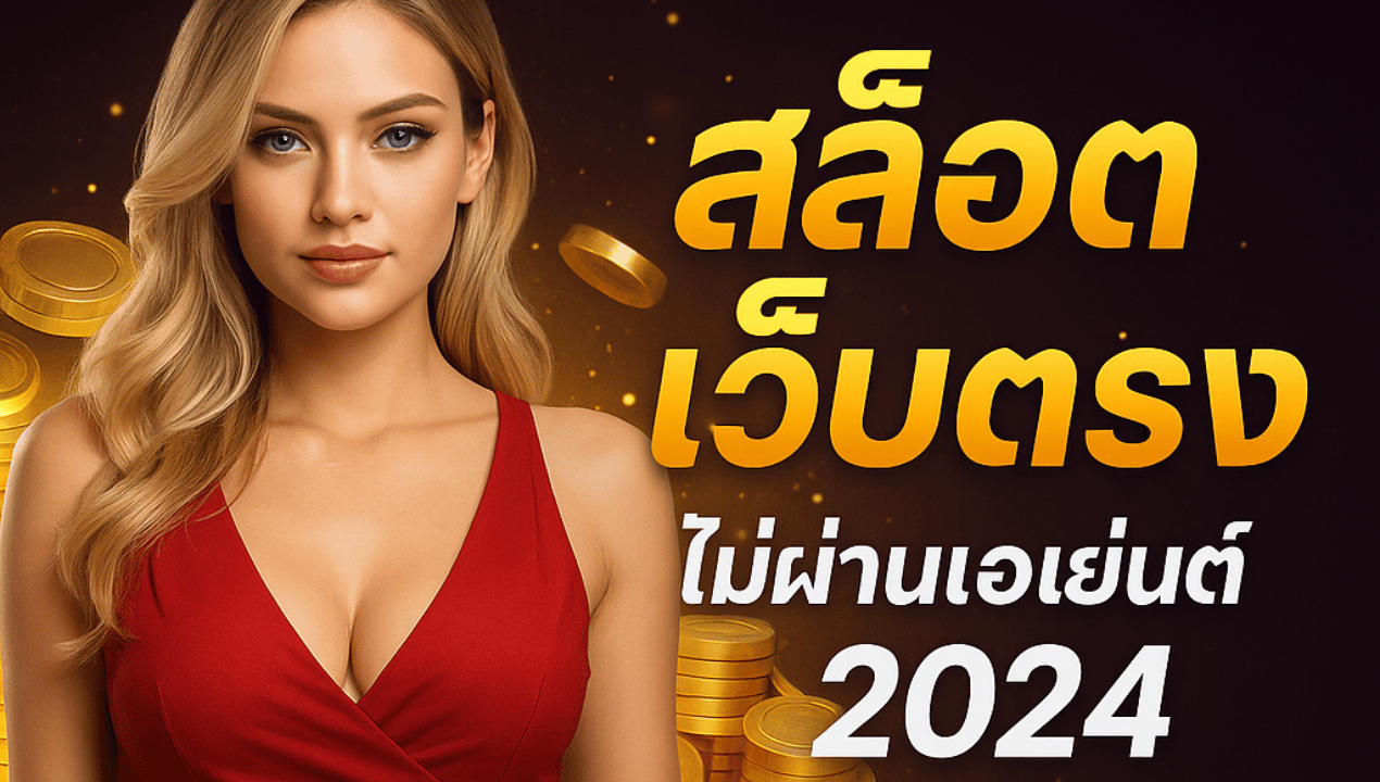สล็อตทรูวอลเล็ท 2025 | เว็บตรงระบบออโต้ ฝากถอนไม่มีขั้นต่ำ