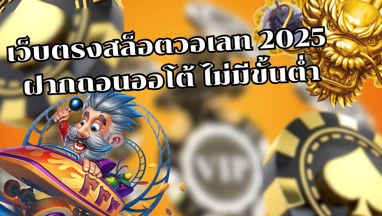 สล็อต PG ฝากถอน True Wallet เว็บตรง 2025 | ไม่มีบัญชีธนาคารก็เล่นได้