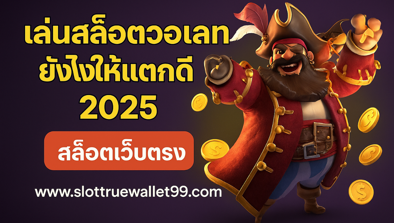 TRUEWALLETSLOT777 สล็อตวอเลท 2025 | เว็บตรง ระบบออโต้