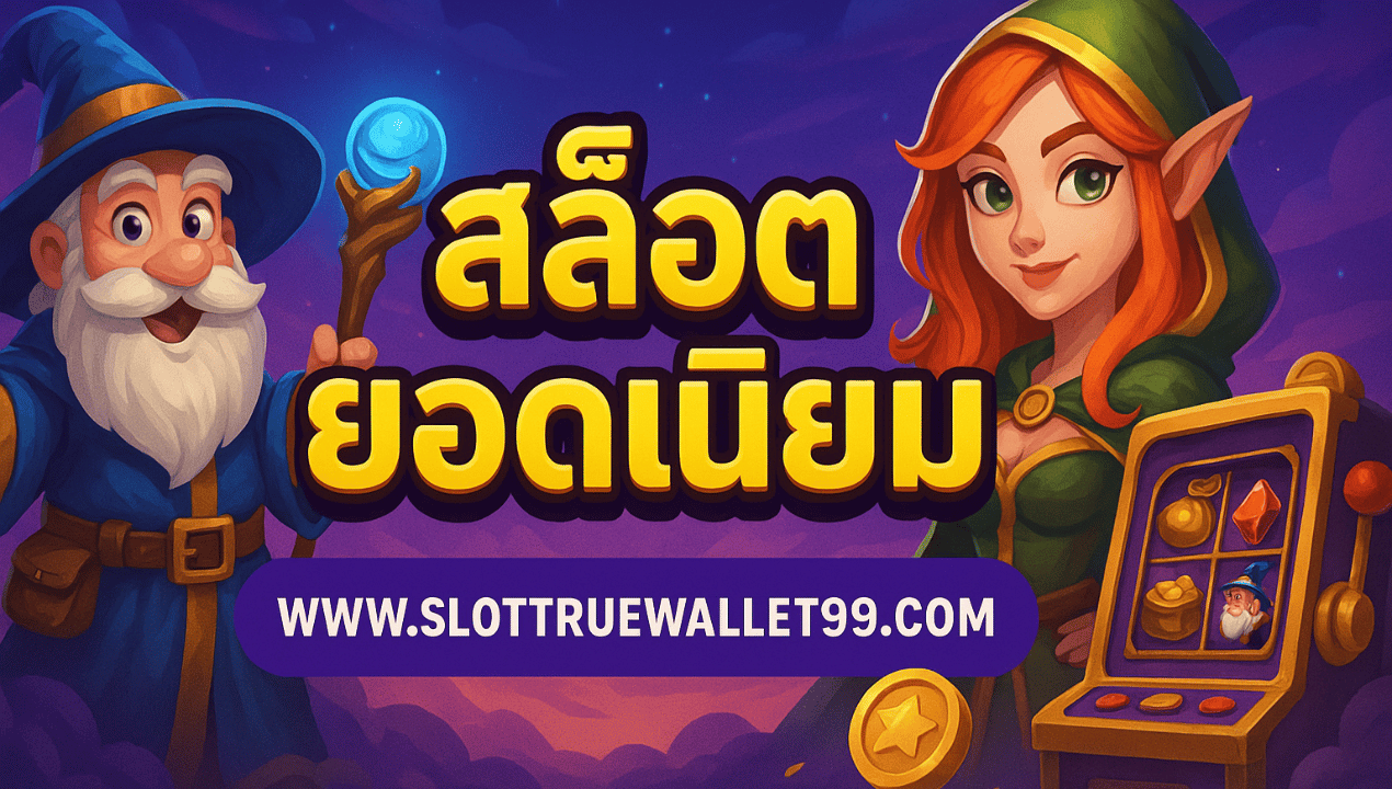 สล็อตวอเลทออโต้ ฝากถอนเร็ว ไม่มีขั้นต่ำ เว็บตรงรวมค่าย 2025
