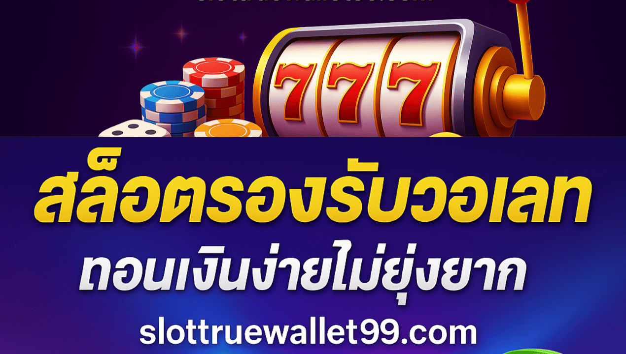 รวมสล็อตทุกค่าย ฝากถอน True Wallet เว็บตรง ไม่มีขั้นต่ำ 2025