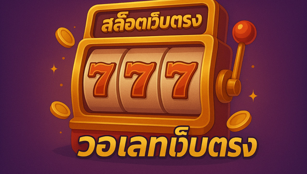 สล็อตเว็บตรง วอเลท 777 ฝากถอนออโต้ เว็บตรง ไม่มีบัญชีธนาคารก็เล่นได้